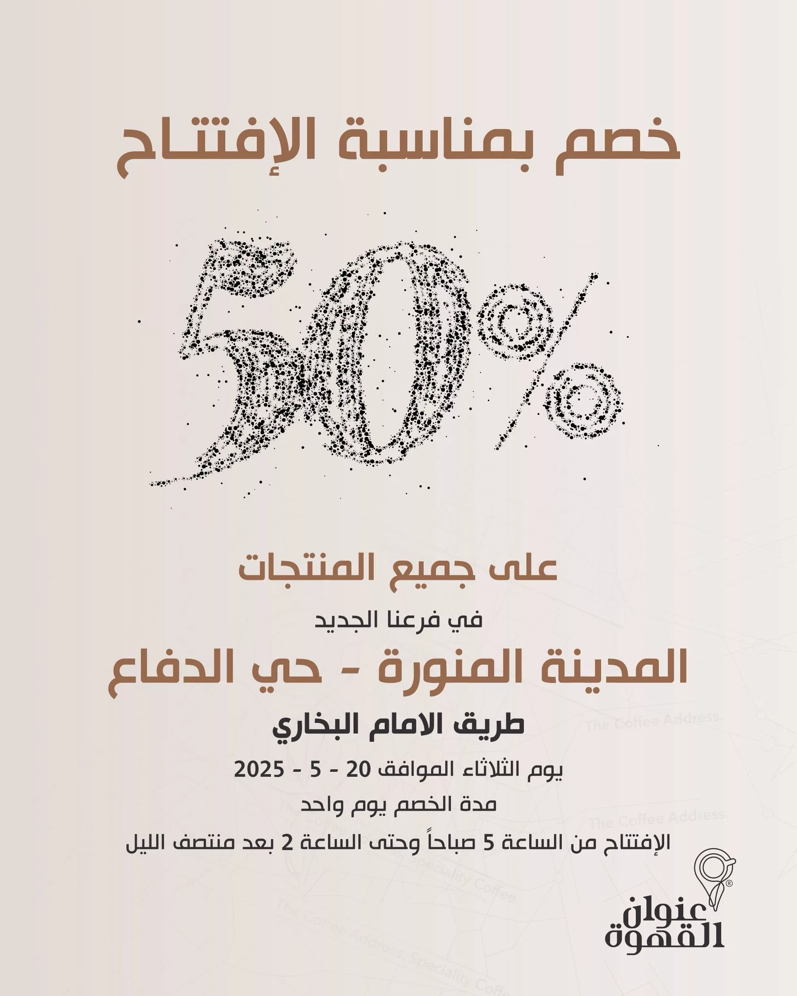 1 115 - خصم 50% بمناسبة افتتاح فرع عنوان القهوة الجديد في حي الدفاع بالمدينة المنورة يوم الثلاثاء 20 مايو 2025