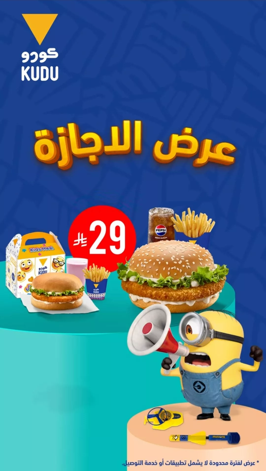 عروض مطاعم كودو في السعودية – عرض الإجازة المميز 2025 1 1 12 - عروض مطاعم كودو في السعودية – عرض الإجازة المميز 2025