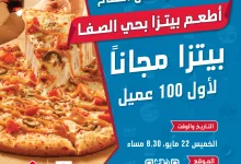 1 129 - افتتاح جديد لعشاق البيتزا في الجبيل – بيتزا مجانية لأول 100 عميل من دومينوز السعودية