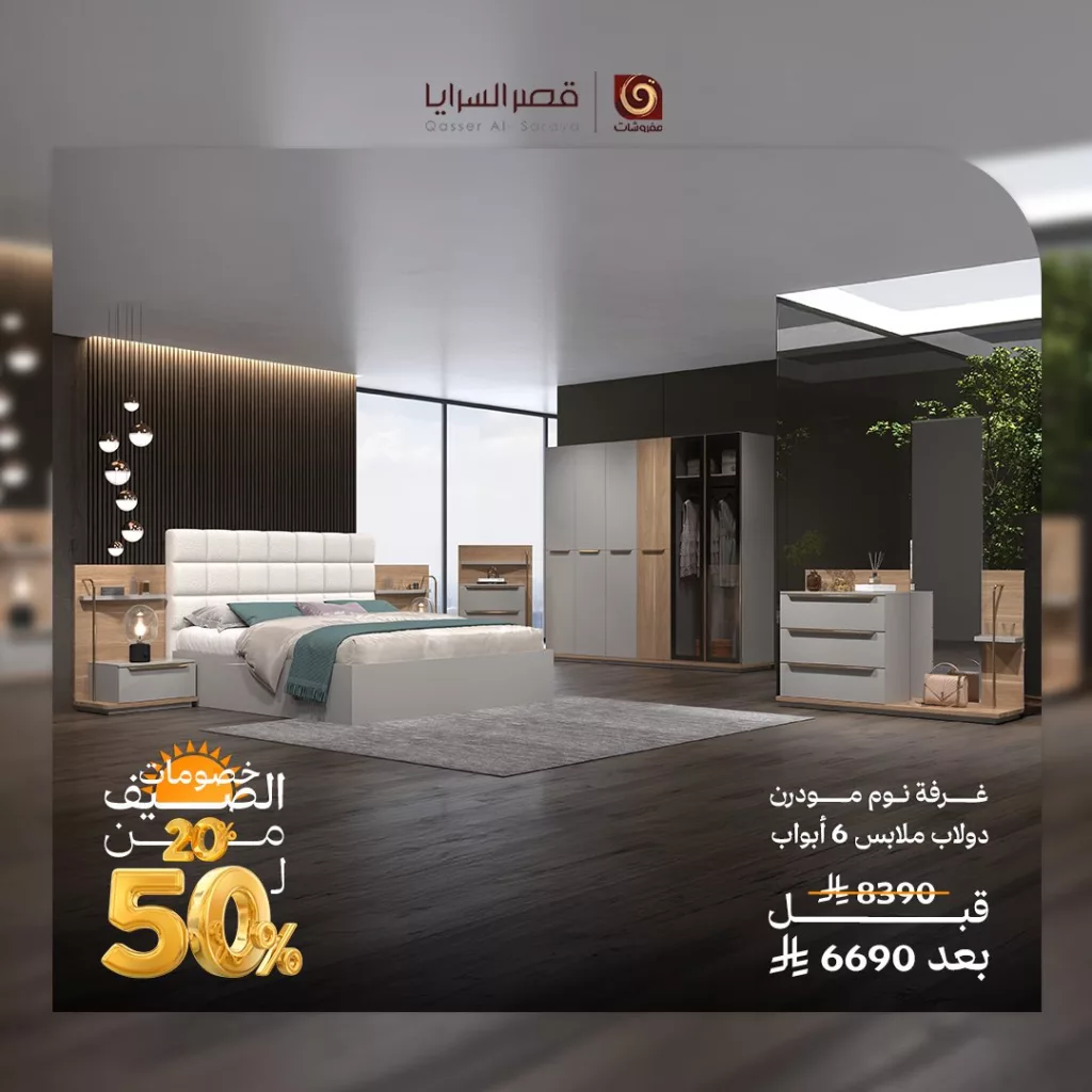 1 133 - عروض الصيف من مفروشات قصر السرايا: تألق وأناقة بأسعار مذهلة