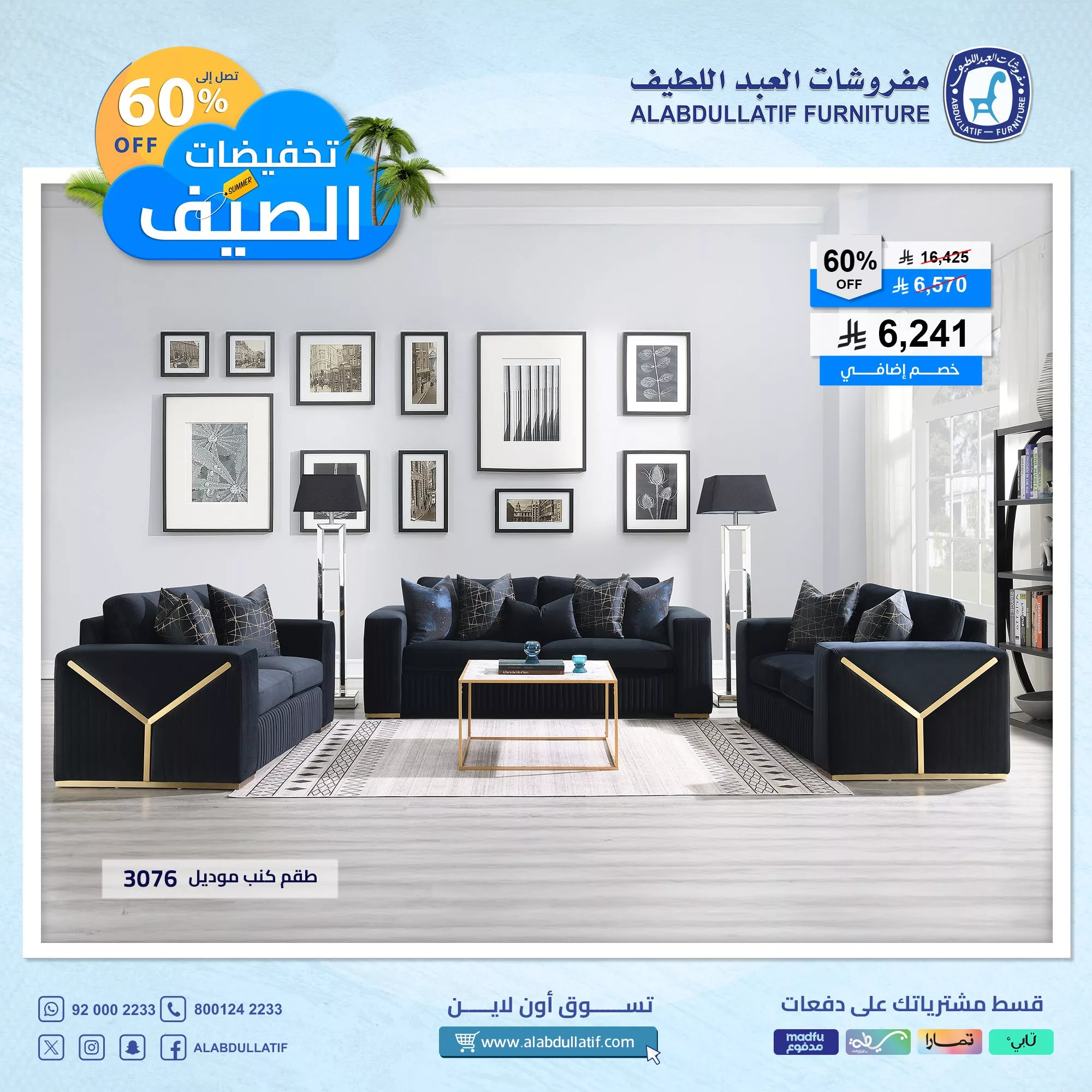 1 135 - عروض مفروشات العبداللطيف الصيفية 2025 – خصومات مميزة تصل حتى 60%