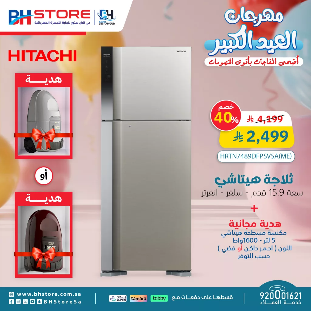 1 138 - مهرجان العيد الكبير من BH Store – أقوى التخفيضات على الأجهزة الكهربائية في السعودية