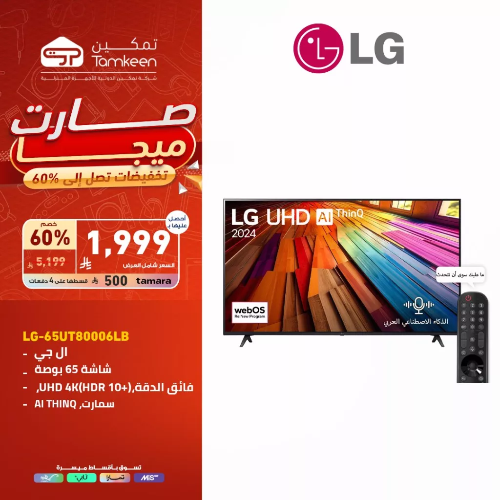 1 14 - عروض تمكين للأجهزة المنزلية – تخفيضات ضخمة تصل إلى 60%