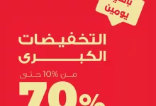 1 152 - التخفيضات الكبرى من نايس – من 10% حتى 70% خصم على مستلزمات المنزل