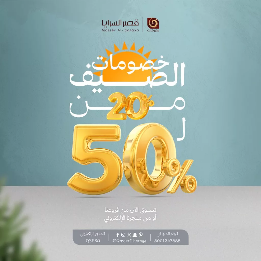 عروض مفروشات قصر السرايا - خصومات الصيف 2025 1 1 16 - عروض مفروشات قصر السرايا - خصومات الصيف 2025