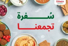 1 164 - عروض العثيم سفرة تجمعنا – أسعار تبدأ من 1 ريال حتى 27 مايو 2025