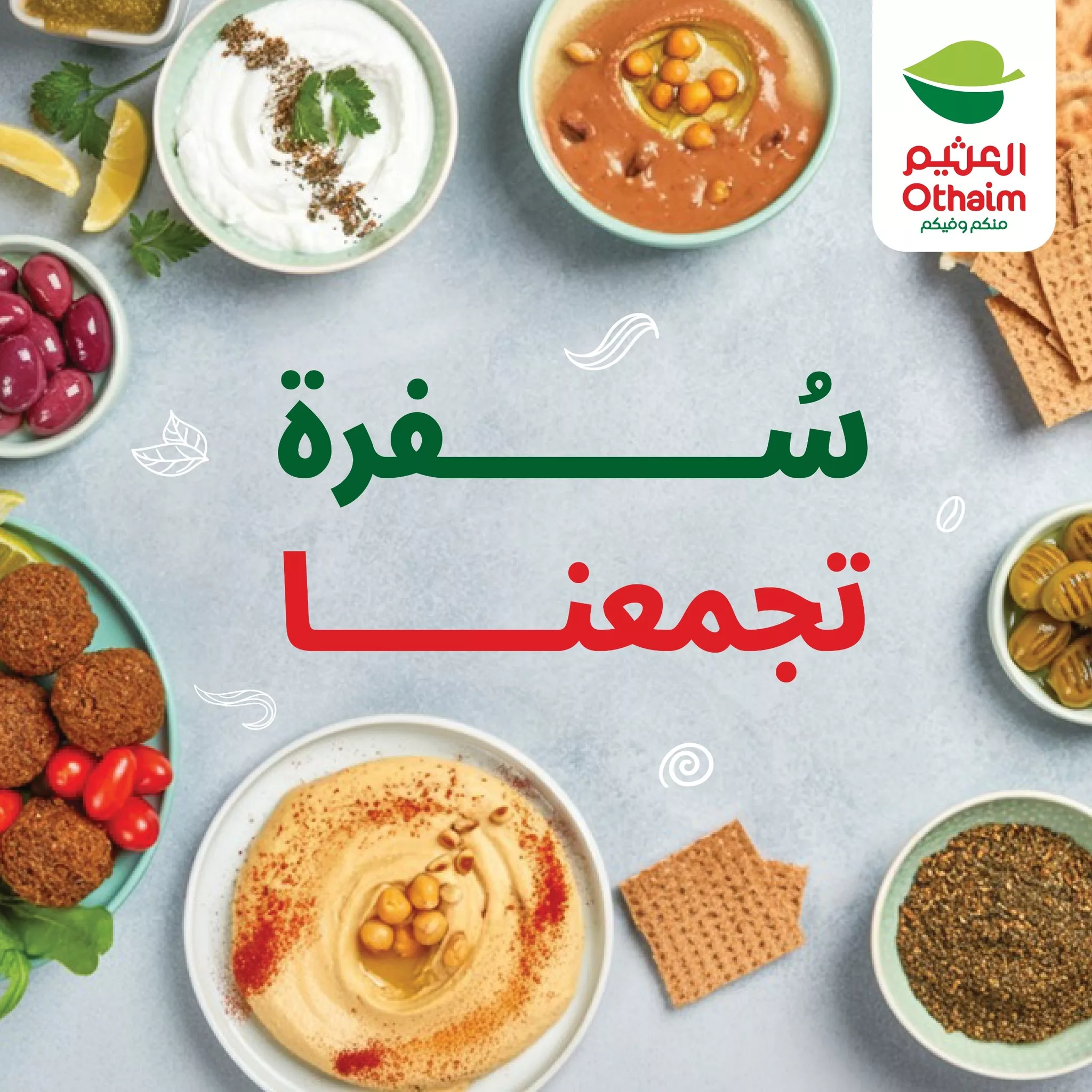 1 164 - عروض العثيم سفرة تجمعنا – أسعار تبدأ من 1 ريال حتى 27 مايو 2025