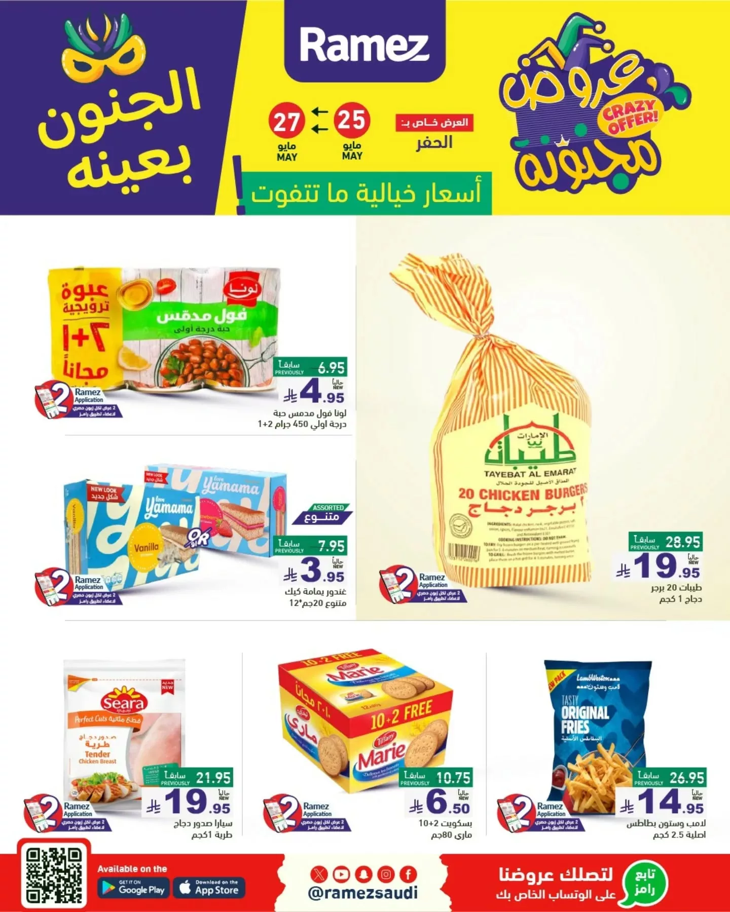 1 165 - عروض أسواق رامز السعودية - الجنون بعينه من 25 حتى 30 مايو 2025