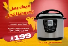 1 188 - عروض أجهزة الطبخ من أرصاد التكييف بمناسبة عيد الأضحى 2025