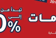 1 191 - عروض الشياكة لعيد الاضحى: تخفيضات تصل إلى 70% على تشكيلات مختارة