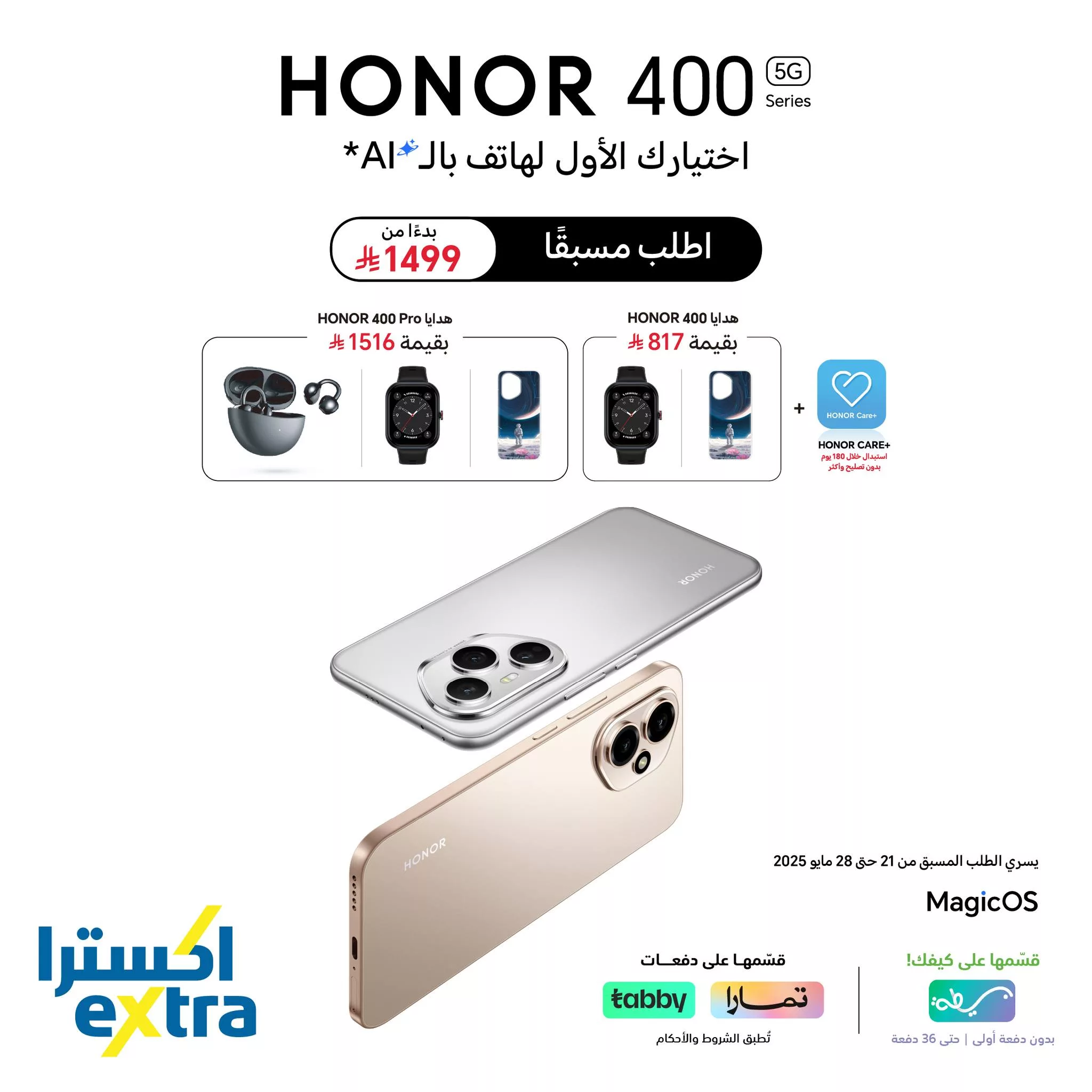 1 199 - احجز الآن HONOR 400 من اكسترا وامتلك هاتف الذكاء الاصطناعي مع هدايا حصرية تصل إلى 1516 ريال