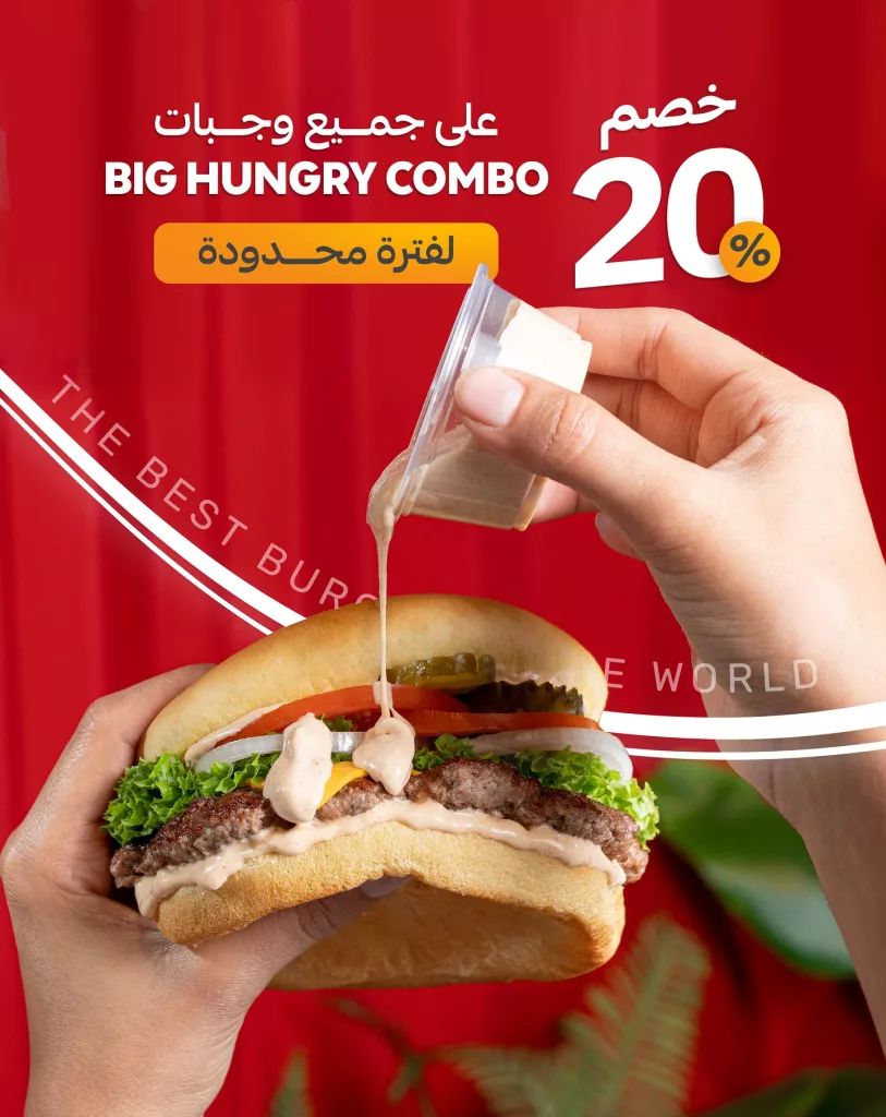 1 205 - خصم 20% على جميع وجبات BIG HUNGRY COMBO لفترة محدودة من سلسلة I’m Hungry