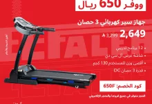 1 21 - عروض أجهزة اللياقة المنزلية في السعودية: عرض خاص من الفالح على جهاز سير كهربائي 3 حصان