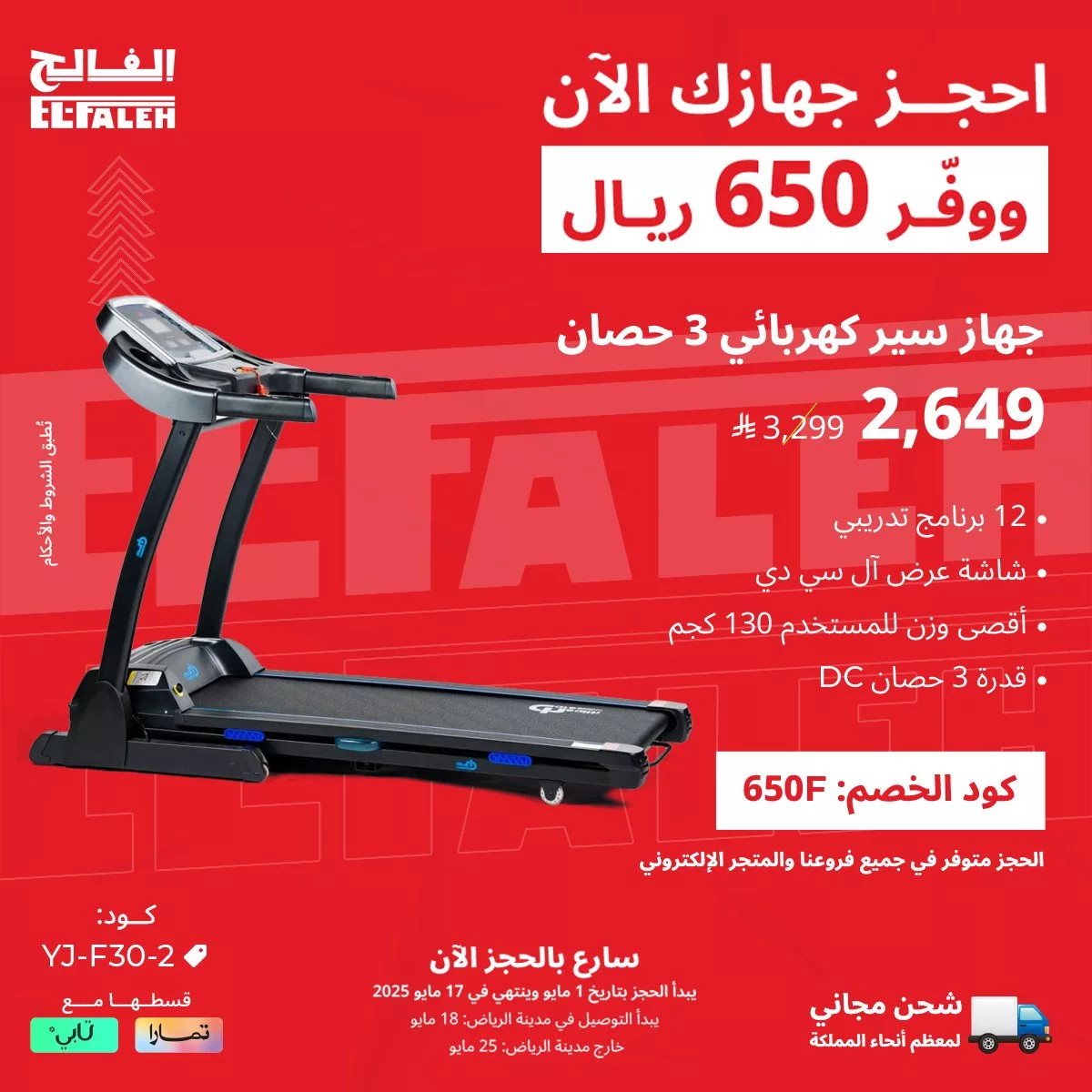عروض أجهزة اللياقة المنزلية في السعودية: عرض خاص من الفالح على جهاز سير كهربائي 3 حصان 1 1 21 - عروض أجهزة اللياقة المنزلية في السعودية: عرض خاص من الفالح على جهاز سير كهربائي 3 حصان