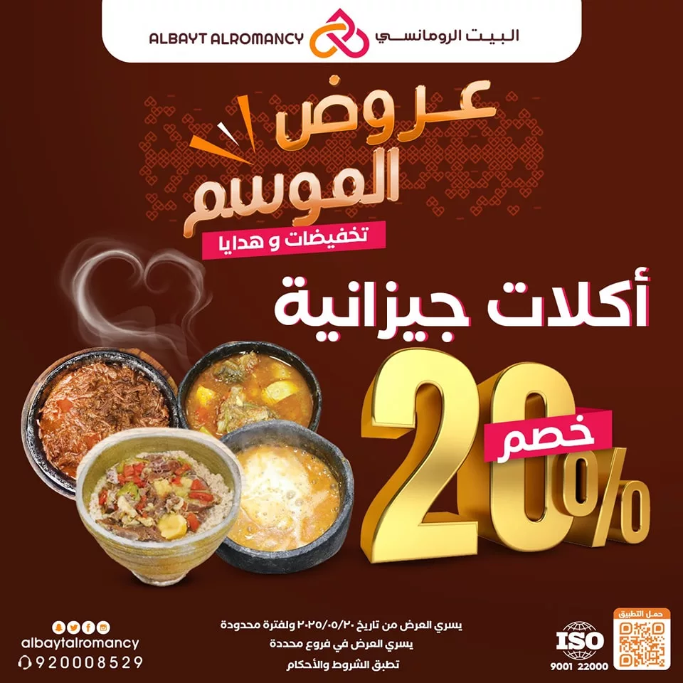 عروض مطعم البيت الرومانسي "عروض الموسم" بتاريخ 20 مايو 2025 2 1 218 - عروض مطعم البيت الرومانسي "عروض الموسم" بتاريخ 20 مايو 2025