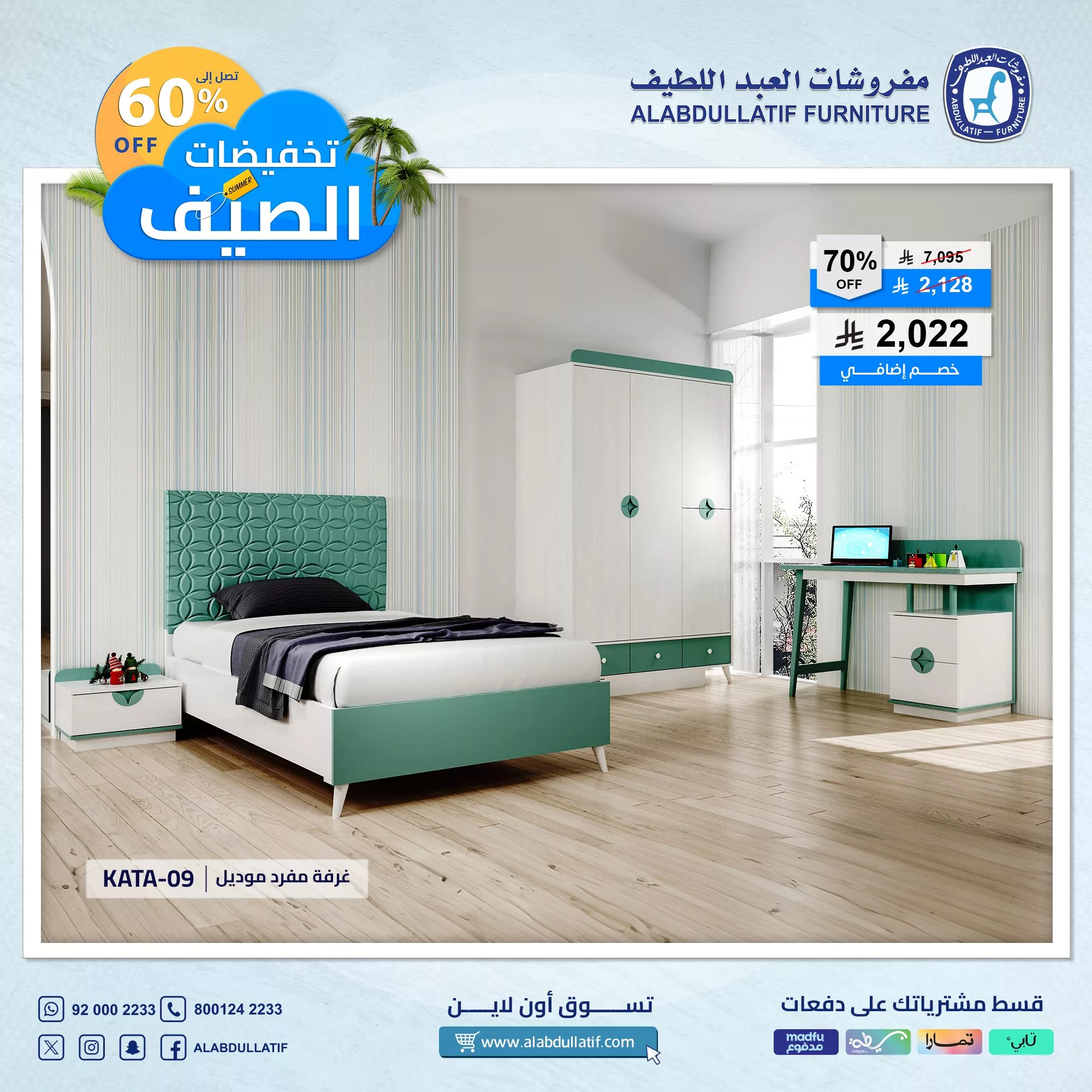 عروض مفروشات العبداللطيف الصيفية – خصومات استثنائية تصل إلى 60٪ 4 1 220 - عروض مفروشات العبداللطيف الصيفية – خصومات استثنائية تصل إلى 60٪