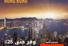 1 222 - عرض فلاي إن لهونج كونج: خصم يصل إلى 25% على كامل تجربتك السياحية