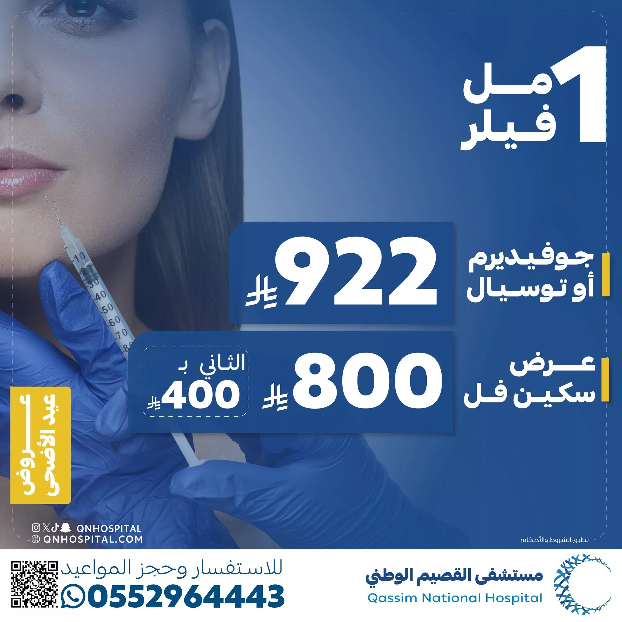 1 225 - عروض تجميلية مميزة بمستشفى القصيم الوطني بمناسبة عيد الأضحى