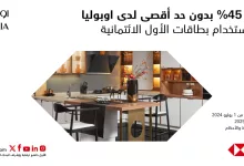 1 231 - خصم 45% بدون حد أقصى من أوبوليا عند استخدام بطاقات الأول الائتمانية – ساري حتى يوليو 2025