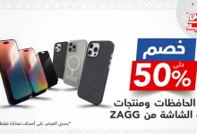 1 236 - عروض العيد على حافظات ومنتجات حماية الشاشة من ZAGG في مكتبة جرير – سارية حتى 4 يونيو 2025