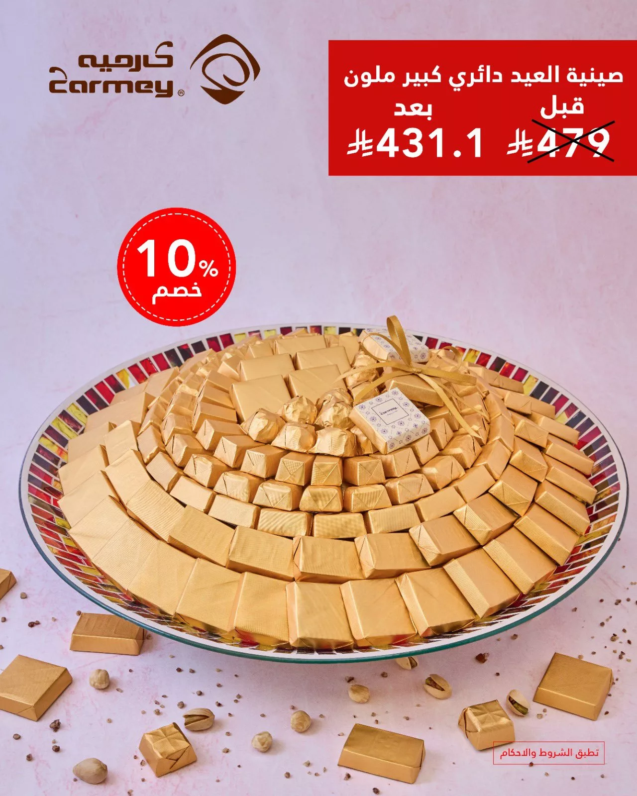 1 238 - عروض شوكولاتة العيد من كارميه 2025 – حلا أنيق ولمّة عيد بطعم فاخر