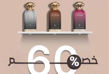 1 27 - عروض العطور في السعودية: خصم 60% من دخون الإماراتية – صيف 2025