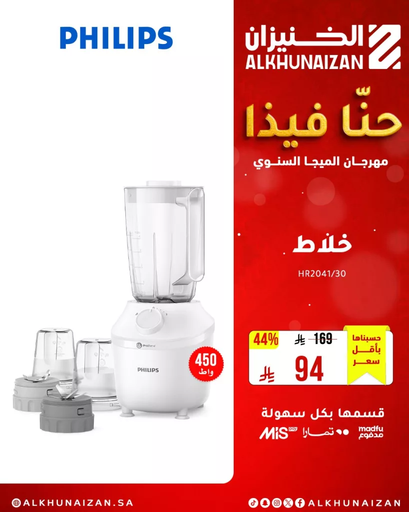 1 41 - مهرجان الميجا السنوي من الخنيزان: أقوى عروض الأجهزة المنزلية والإلكترونيات في السعودية حتى 10 مايو 2025