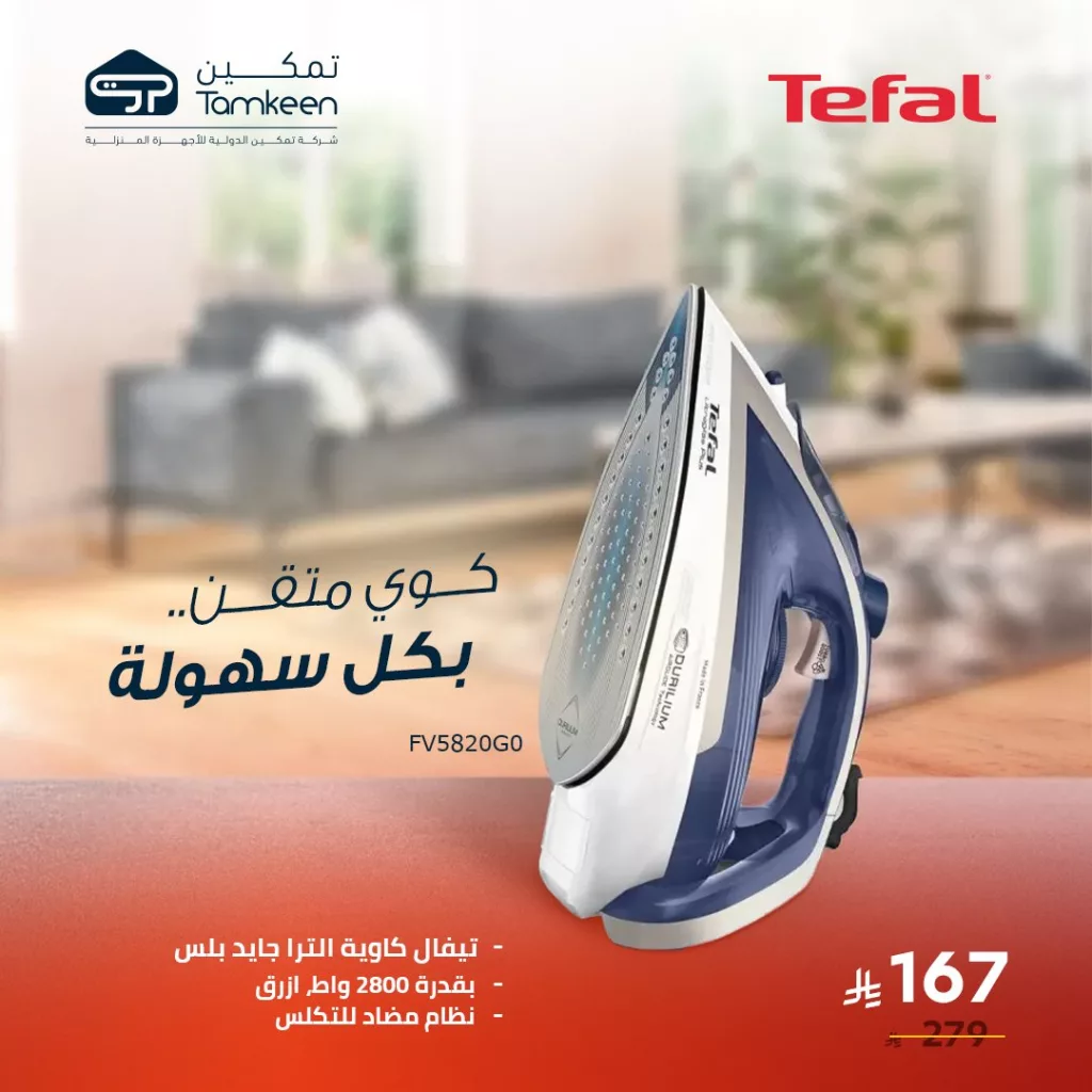 1 42 - عروض تمكين للأجهزة المنزلية – تخفيضات مميزة تصل إلى 60%