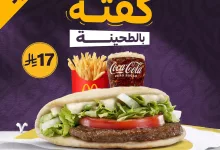 1 5 - عرض ماكدونالدز الجديد: ميني كفتة بالطحينة ب17 ريال سعودي فقط
