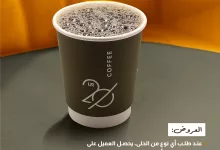 1 70 - عروض الكافيهات في السعودية: أسبوع التذوق من 20UR – عرض لا يُفوّت!