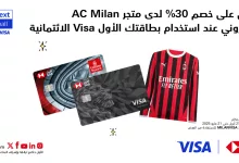 1 72 - عروض بطاقتك الأول Visa الائتمانية 30% خصم لدى متجر AC Milan الإلكتروني