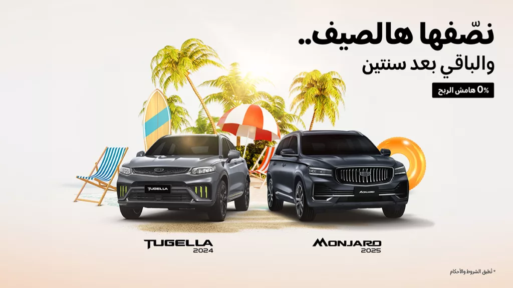 1 74 - عرض الصيف لدى شركة الوعلان للتجاة جيلي نصفها الحين و كملها بعد سنتين