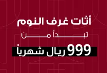 1 77 - عروض بيتونيا اثاث غرف النوم تبدأ من 999 ريال شهريا فقط