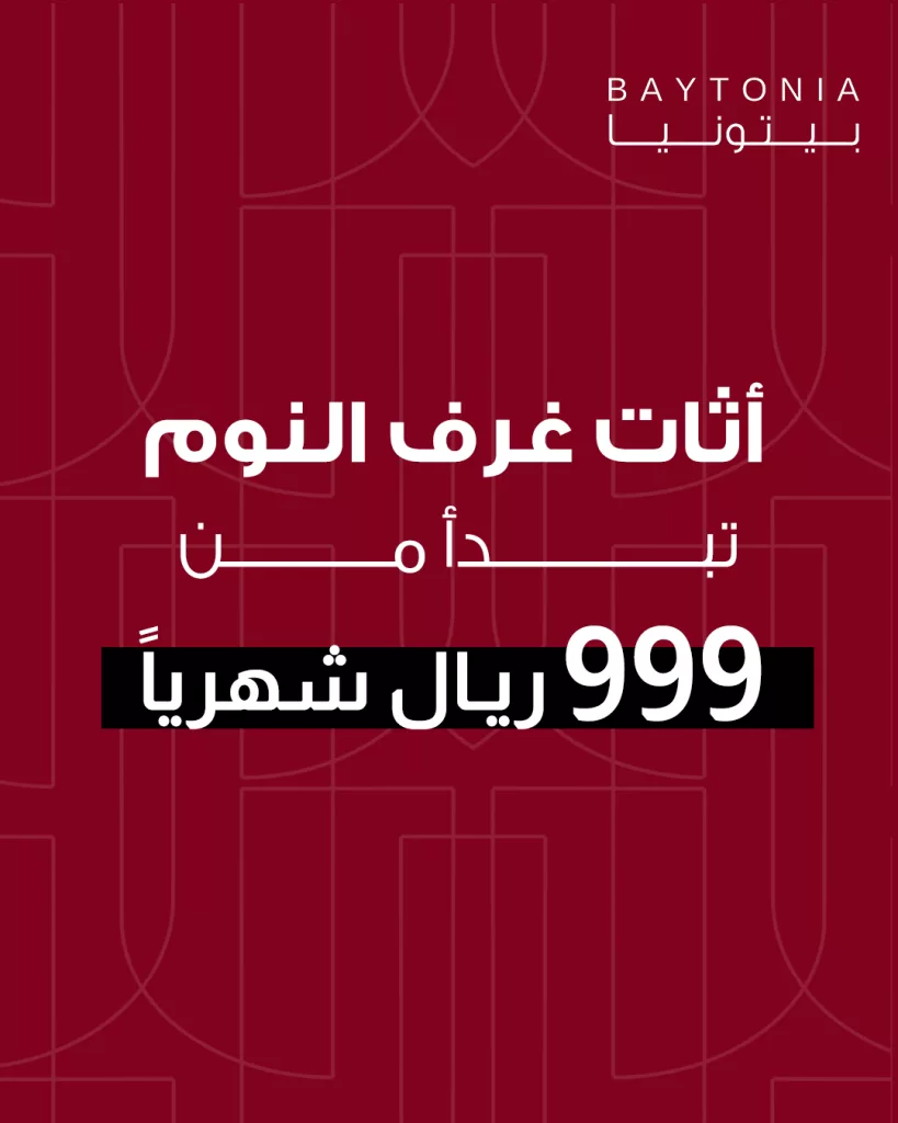 1 77 - عروض بيتونيا اثاث غرف النوم تبدأ من 999 ريال شهريا فقط