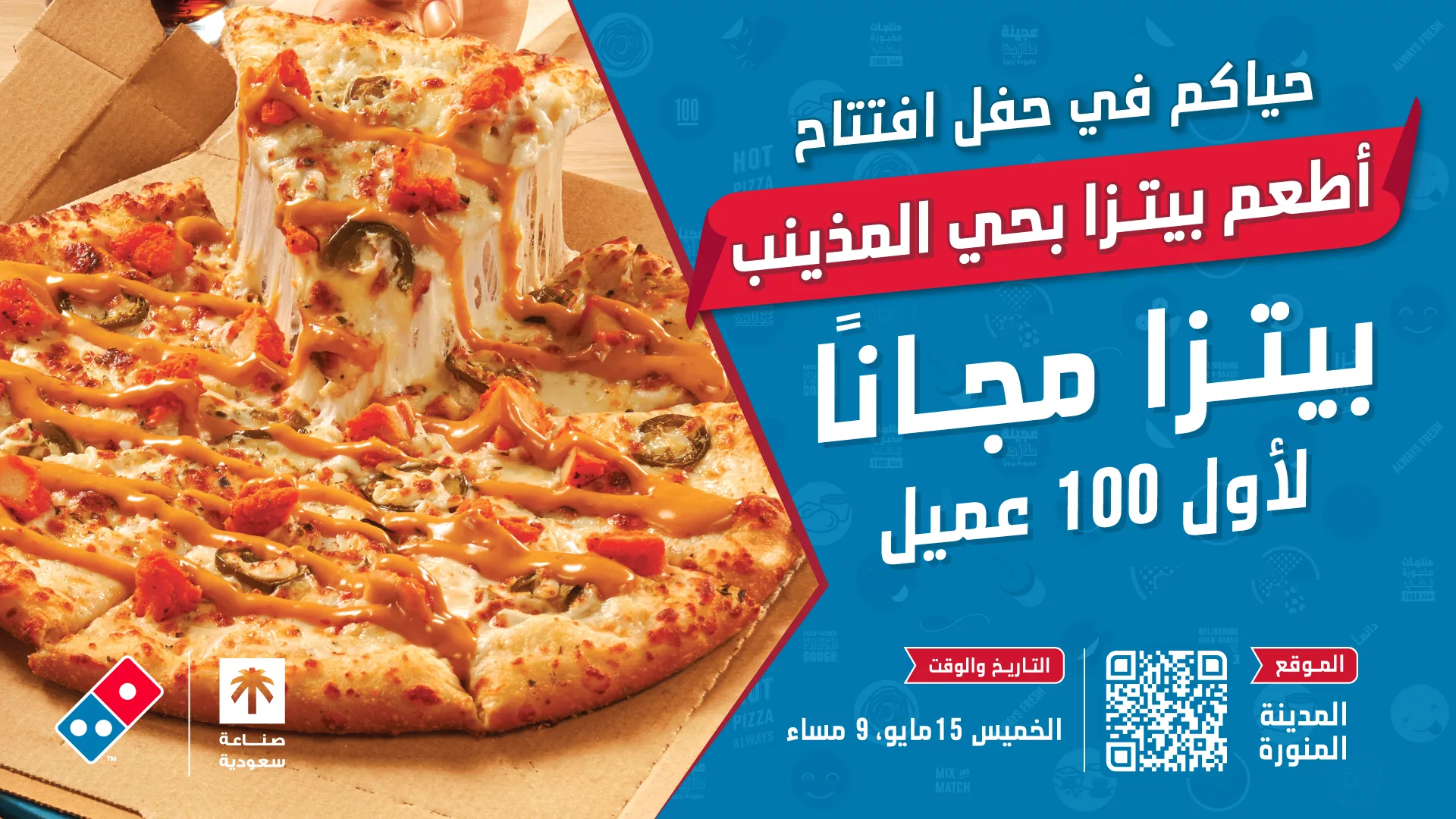 عروض دومينوز بيتزا في افتتاح فرع حي المذينيب في المدينة المنورة 1 1 80 - عروض دومينوز بيتزا في افتتاح فرع حي المذينيب في المدينة المنورة