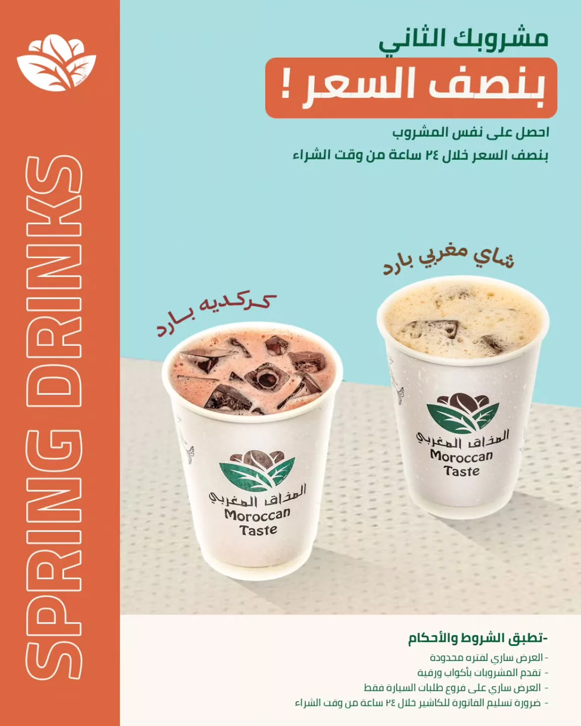 استمتع بمشروبك المفضل وكرر الطلب بنصف السعر من المذاق المغربي 1 1 86 - استمتع بمشروبك المفضل وكرر الطلب بنصف السعر من المذاق المغربي