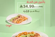 1 88 - عرض JOY Juice Bar: استمتع بأثنين من الحلا بسعر 34.99 ريال فقط حتى 21 مايو