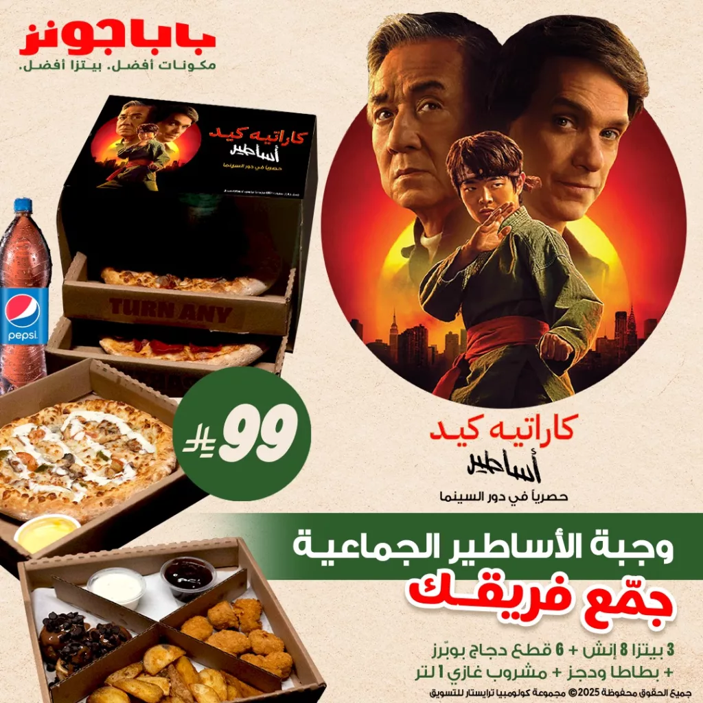 1 89 - عروض بابا جونز كاراتيه كيد في السعودية تبدأ من ٣٩ ريال – تجربة سينمائية مع كل وجبة