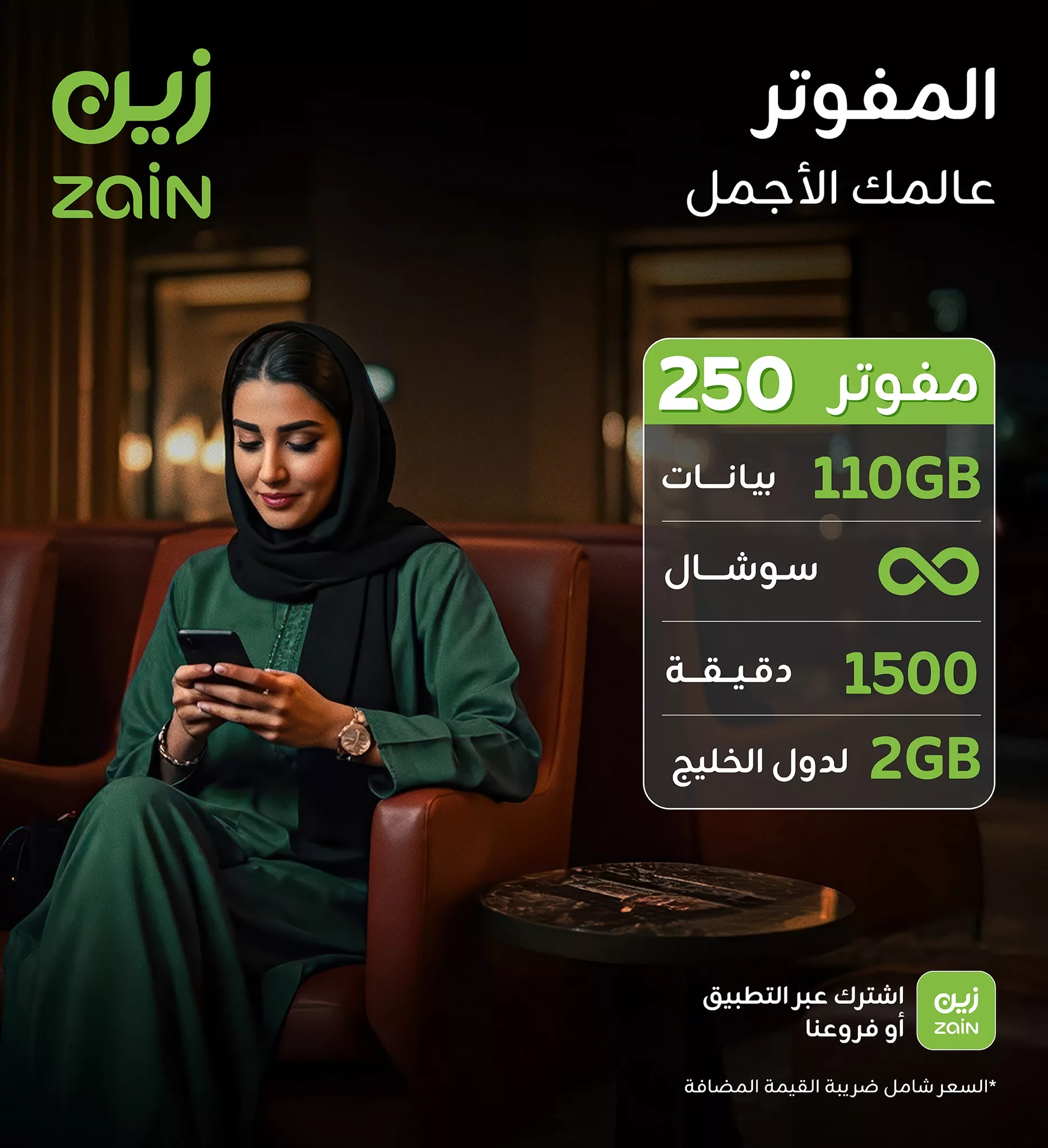 1 97 - عروض زين للمفوتر في السعودية – عالمك الأجمل يبدأ من هنا