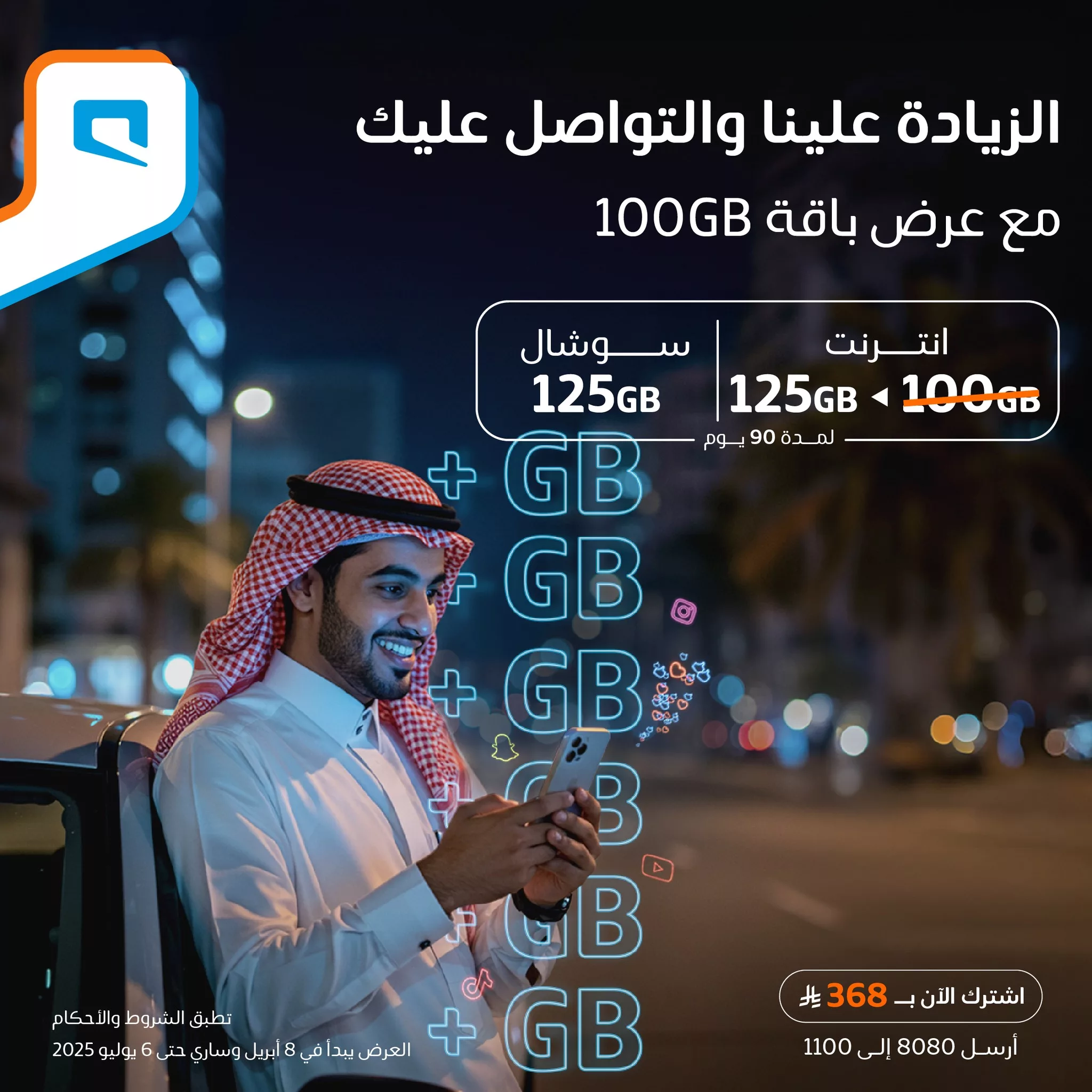 1 98 - تفاصيل عرض باقة 100GB من موبايلي: 125 جيجا إنترنت + 125 جيجا سوشال لمدة 90 يوم بـ 368 ريال فقط