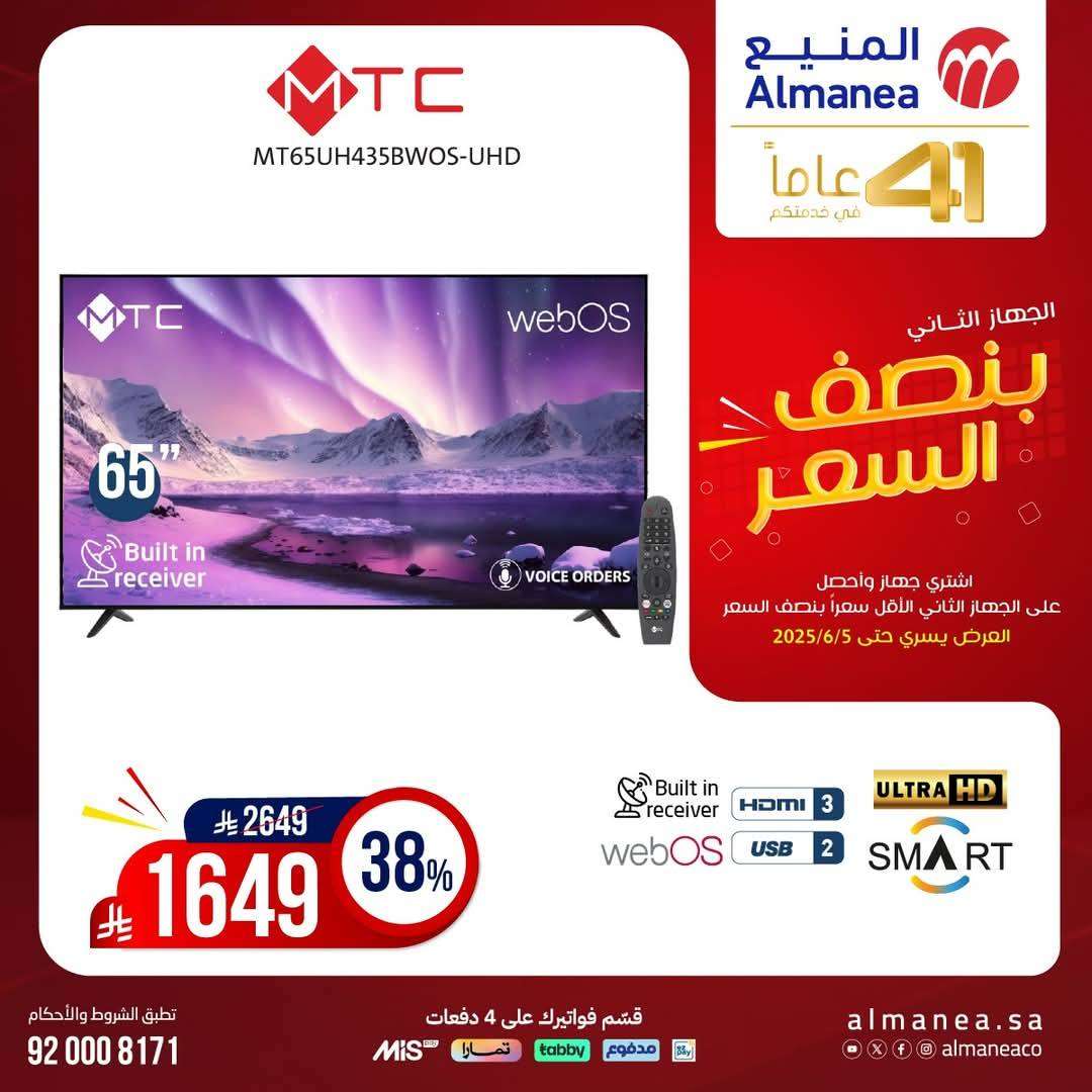 16kMBT - تصفح مجلة عروض المنيع بنصف السعر حتي الخميس 5 يونيو 2025 | اشتر جهاز و الثاني مجانا