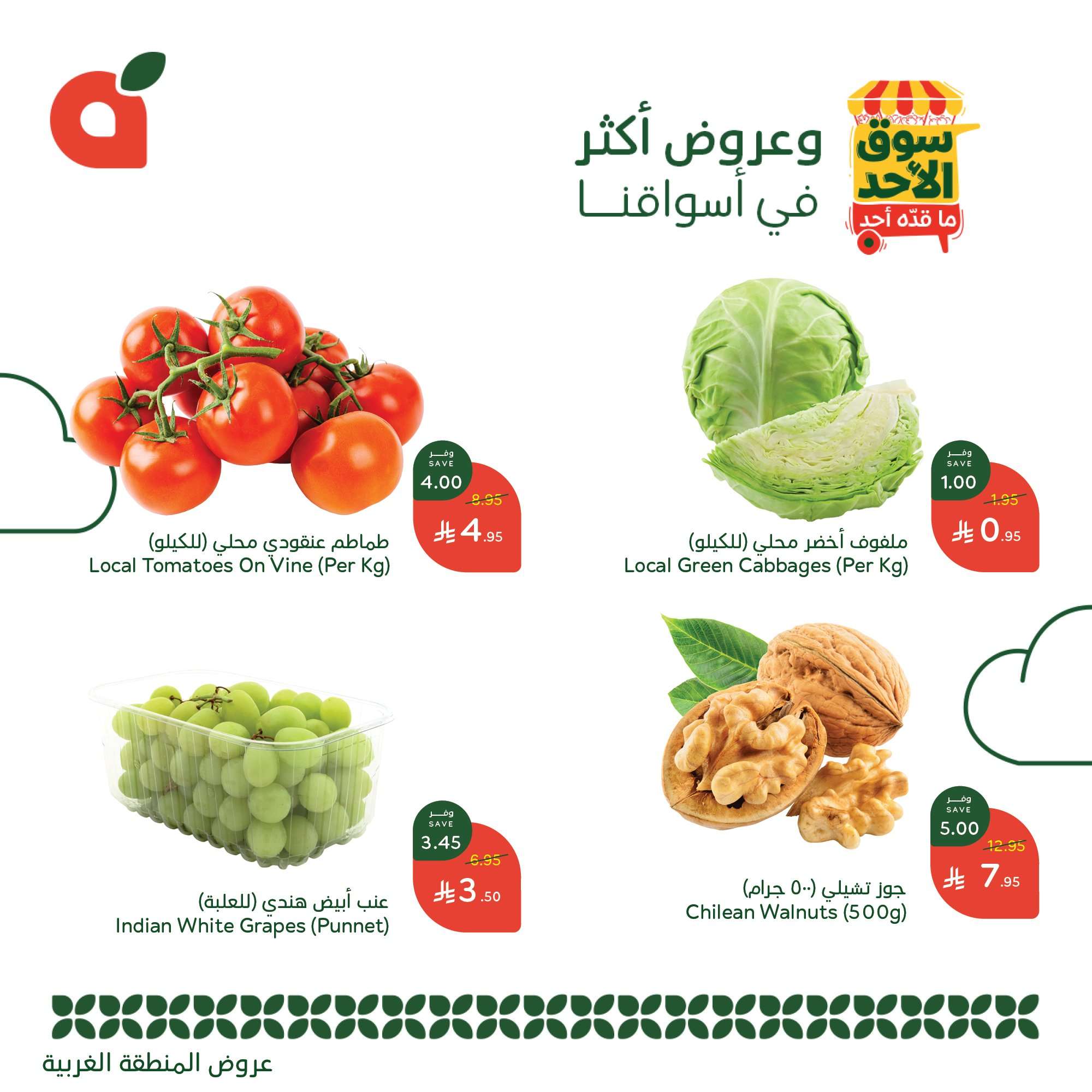 1VETDK - عروض بنده الطازج الاحد 25 مايو 2025 سوق الأحد ما قده أحد