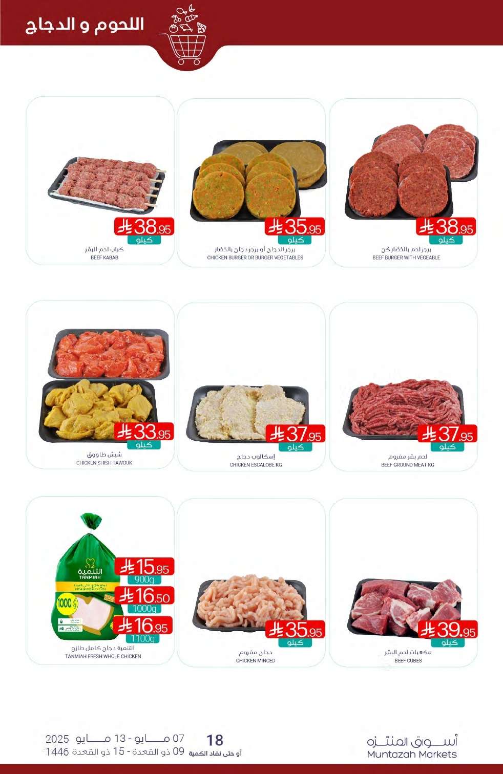 1aX7fc - عروض أسواق المنتزه الأسبوعية الخميس 8/5/2025 تسوق ووفر