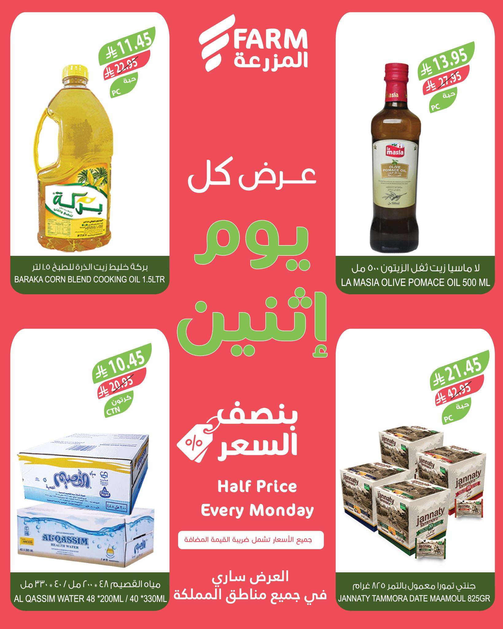 1fZ1no - عروض اسواق المزرعة جميع الفروع الاثنين 5 ابريل 2025 اليوم فقط