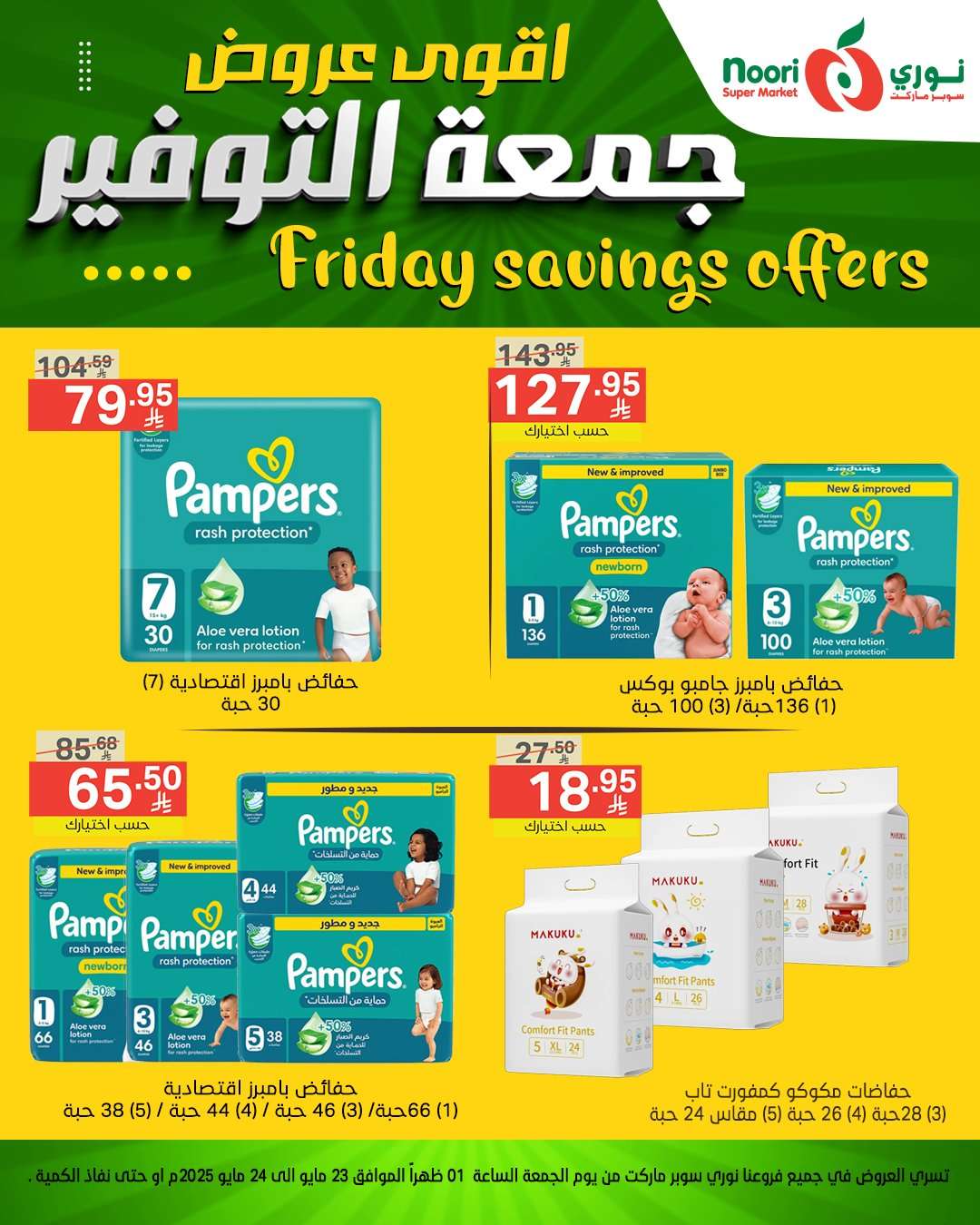 1gLcee - عروض نوري هايبر ماركت الويكند الجمعة 23 مايو 2025 لمدة يومان