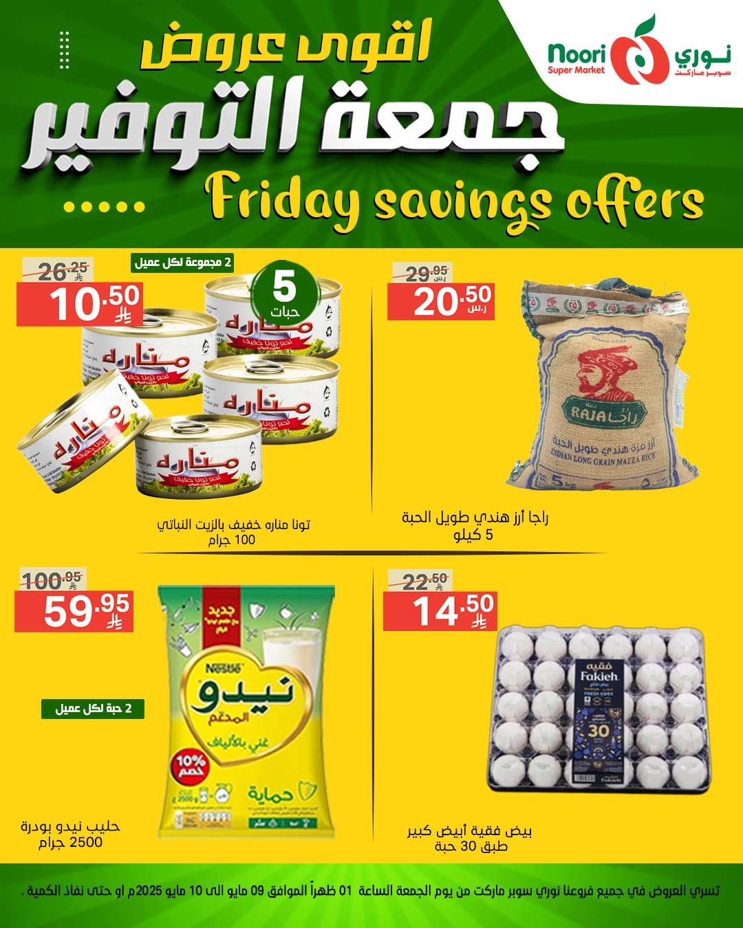 1kOLTM - عروض نوري هايبر ماركت الويكند الجمعة 9 مايو 2025 لمدة يومان