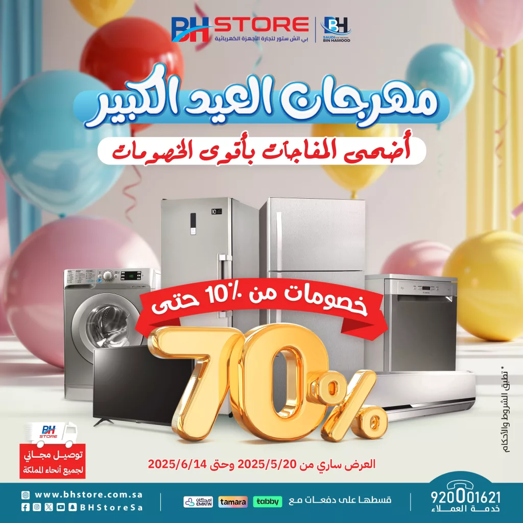 2 100 - مهرجان العيد الكبير من BH Store – أقوى التخفيضات على الأجهزة الكهربائية في السعودية