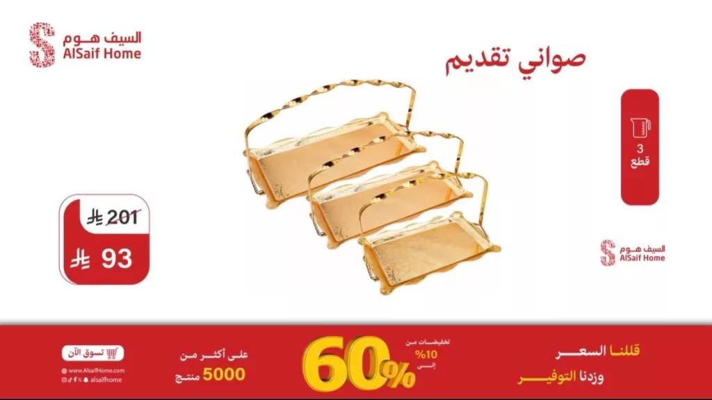 2 104 - عروض السيف هوم 2025 على أطقم الشاي وصواني الضيافة وغيرها من ادوات المطبخ