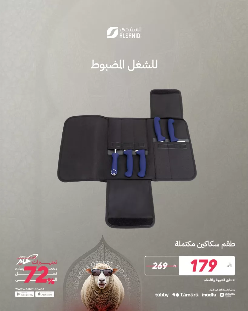 2 108 - عروض السنيدي لوازم الرحلات – خصومات ضخمة تصل إلى 72% بمناسبة تجهيزات عيد الأضحى