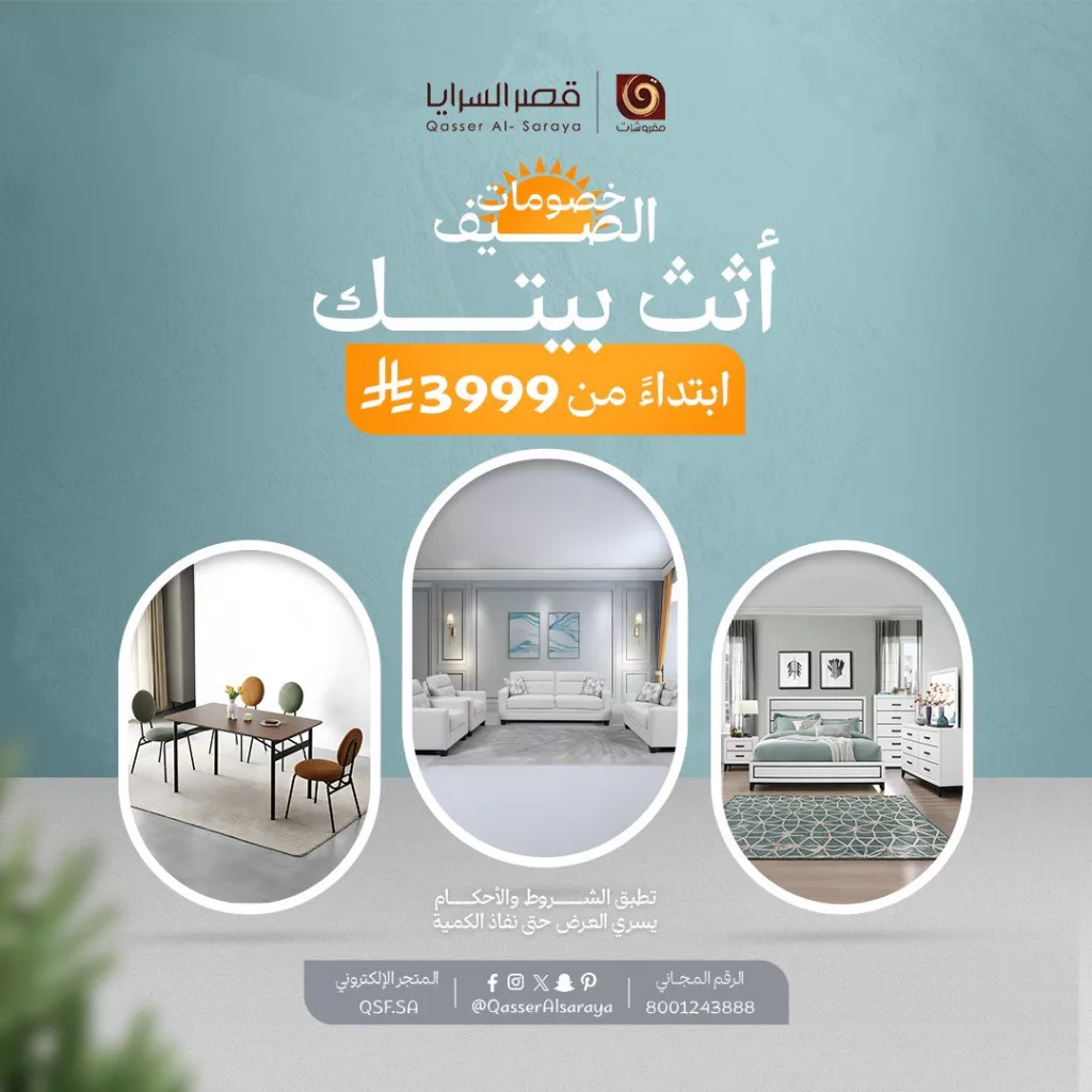 عروض مفروشات قصر السرايا - خصومات الصيف 2025 2 2 11 - عروض مفروشات قصر السرايا - خصومات الصيف 2025